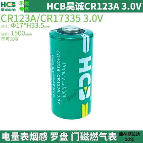 HCB烟感电池CR123A门磁罗盘仪