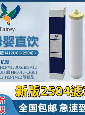 Fairey滤芯适用道尔顿净水器正品英国M12 UCC 2504 0.2香港2501