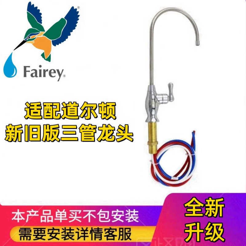 Fairey适用于道尔顿净水器配件三管龙头无压无铅台下式家用水龙头