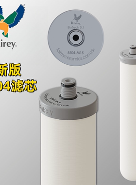 Fairey道尔顿净水器配件通用进口陶瓷滤芯M15UCC 5504滤芯0.5微米