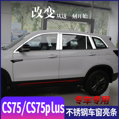 长安CS75蓝鲸版车窗亮条CS75plus专用改装车窗装饰条不锈钢装饰贴