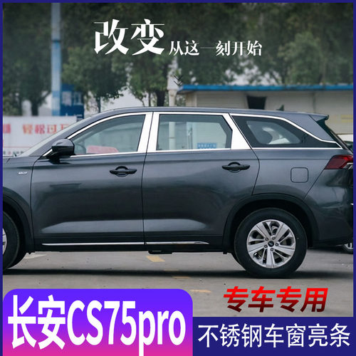 26款长安CS75PRO不锈钢亮条