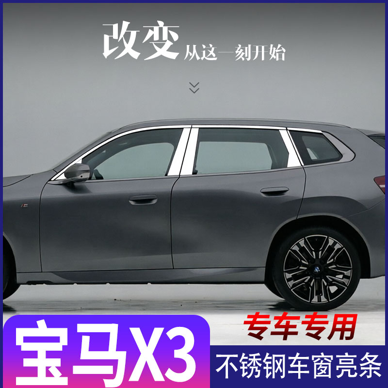适用于宝马X3专用车窗亮条25款新宝马X3上窗中立柱不锈钢装饰亮条图片