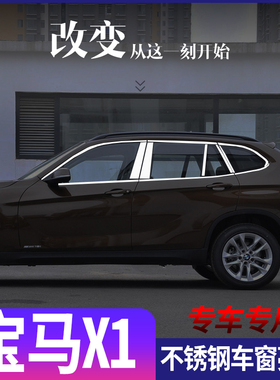 适用于10-22款宝马X1不锈钢车窗亮条全新宝马X1门窗饰条改装配件