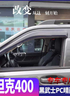 坦克400Hi4-T晴雨挡车窗雨眉改装专用汽车用品配件防雨条遮雨板