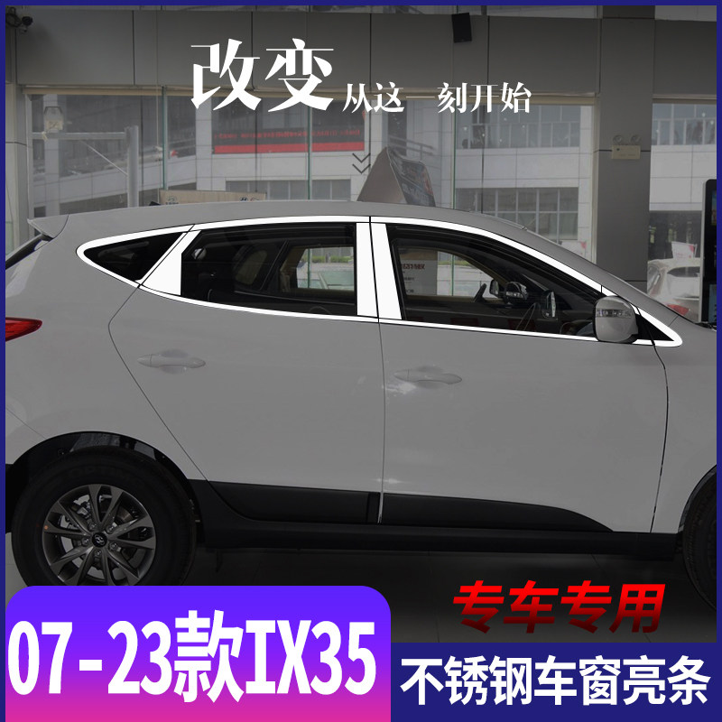 用于北京现代07-23款IX35不锈钢车窗亮条ix35专用门窗改装饰条片
