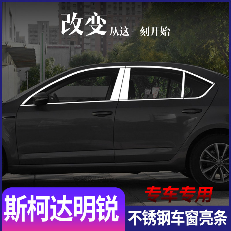 适用于07-20款斯柯达明锐新老经典款不锈钢车窗亮条改装装饰饰条