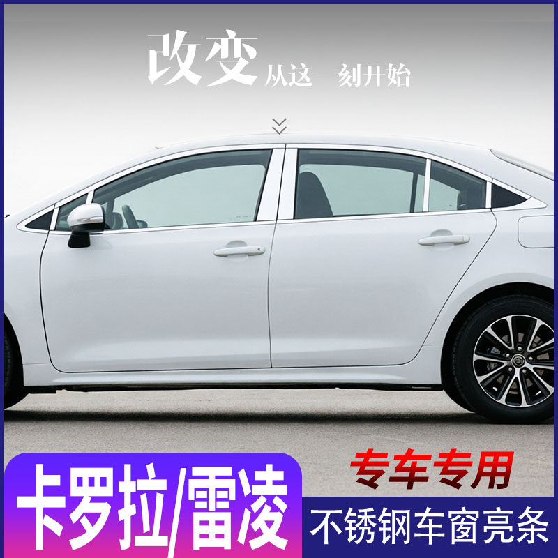 丰田26款卡罗拉/雷凌L车窗亮条改装专用车门窗边饰条不锈钢亮条