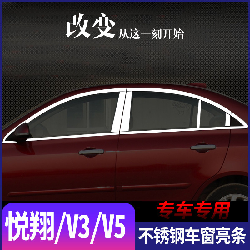长安老悦翔三箱不锈钢车窗亮条悦翔V3 v5车窗玻璃装饰贴改装专用