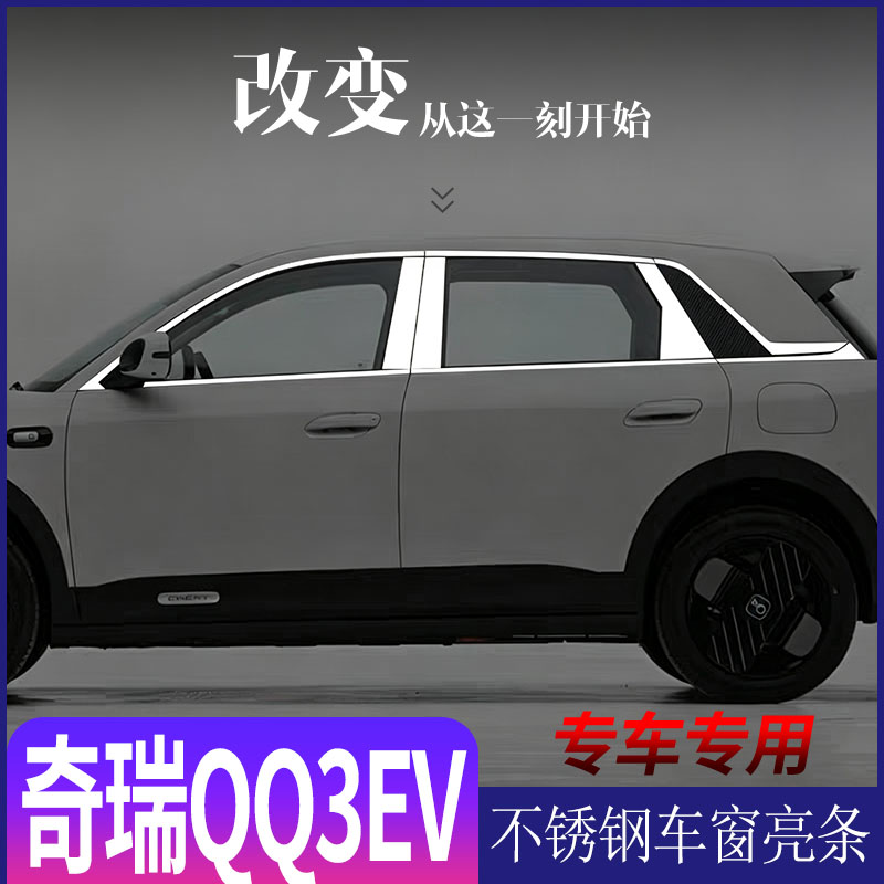 26款奇瑞QQ3EV车窗不锈钢亮条