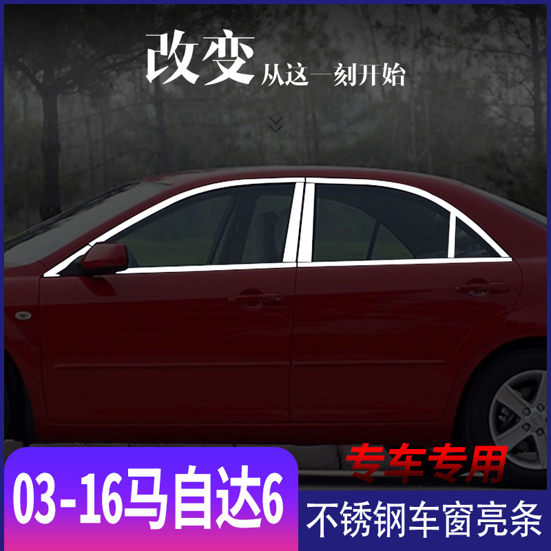 适用于马自达6不锈钢车窗亮条老马6轿跑门窗门框装饰改装压条专用