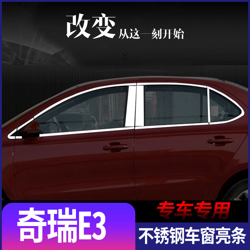 奇瑞E3不锈钢车窗亮条e3车门压条艾瑞泽3玻璃装饰贴改装加装专用