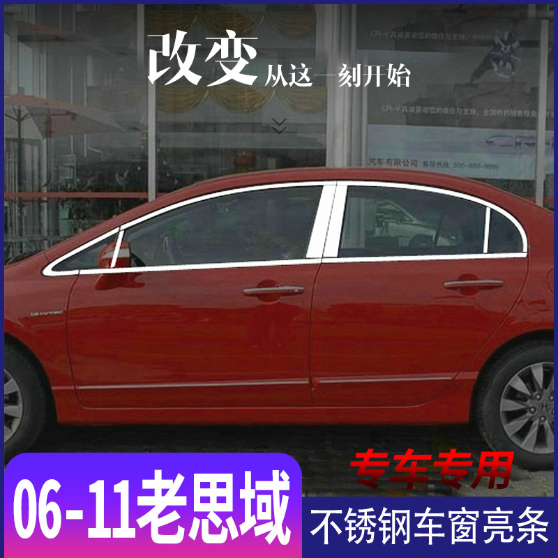 适用于本田八代思域不锈钢车窗亮条06-09-11老思域思铭门窗装饰贴