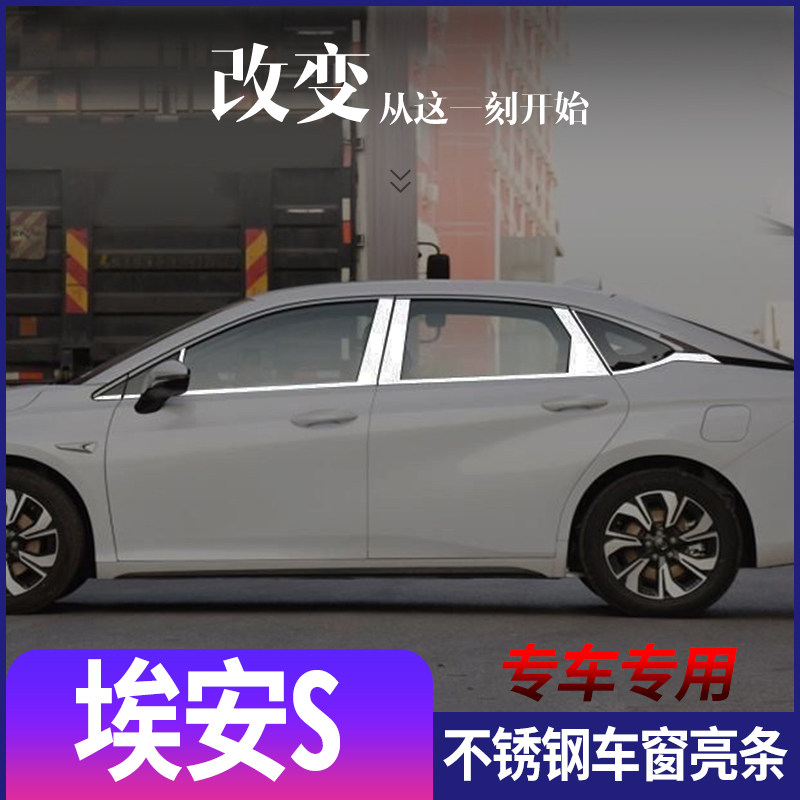 广汽传祺埃安S车窗亮条新能源埃安s炫530魅580车窗饰条改装装饰贴