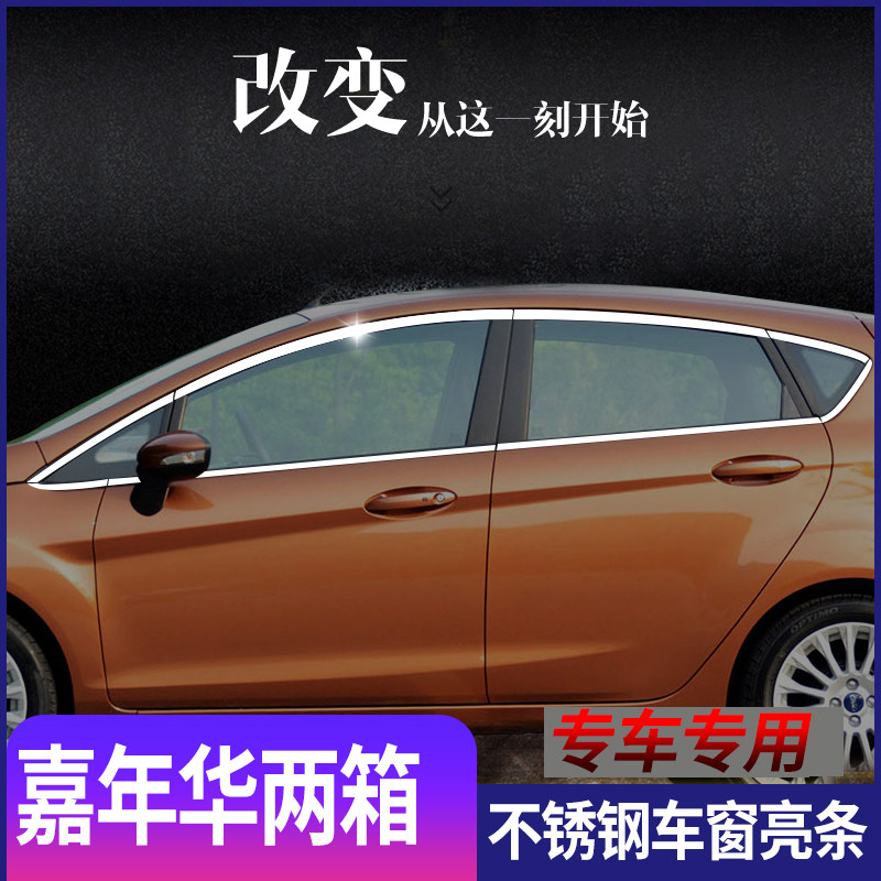 适用于福特嘉年华两厢不锈钢车窗亮条车身门窗加装改装装饰饰条