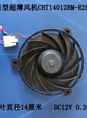 新型超薄风机CHT14012RM-R25B海尔冰箱电机DC12V  0.30A