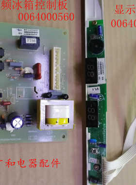 海尔BCD-189BS BCD-209BS显示板0064000559电源板0064000560