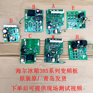 原装海尔冰箱变频板0064000385系列驱动板 误判可退