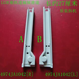 适用LG冰箱抽屉滑轨4974JA1042[R]  轨道4974JA1042[L]滑道原拆机