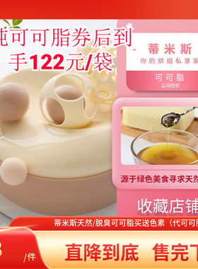 烘焙原料天然可可脂代脂蒂米斯