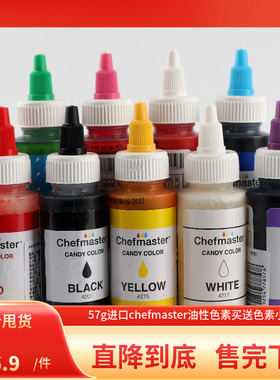 【油性57克巧克力色素】可食用美国chefmaster蛋糕慕斯饼干9色