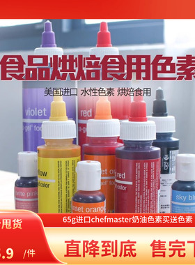 【65g中瓶装色素】chefmaster进口奶油调色烘焙食用慕斯蛋糕30色