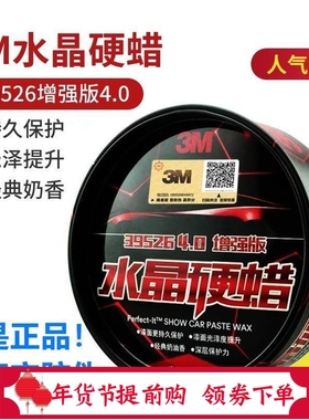 3M汽车蜡39526水晶硬蜡保养上光蜡通用镀膜固体蜡黑白色车专用蜡