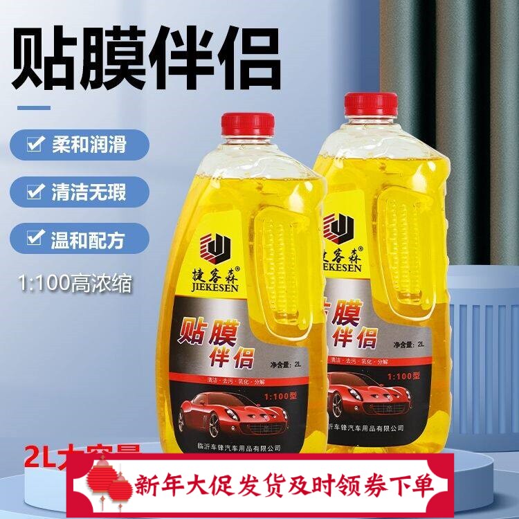 2L捷客森贴膜伴侣贴膜液汽车玻璃隐形车衣润滑液浓缩型专用美容液