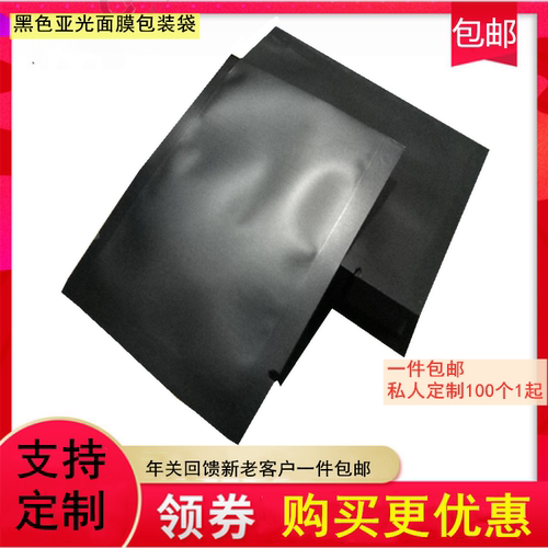 私人订制12*17黑色面膜袋铝箔袋黑色亚光面膜袋磨砂镀铝袋平口袋
