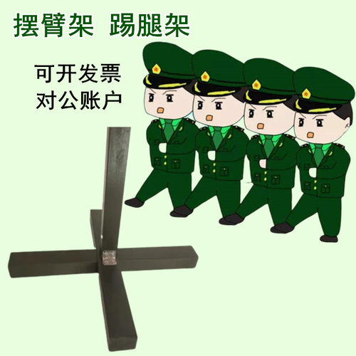 新品摆臂架踢腿架 部队列训练齐步正步走矫正架 训练十字架包邮