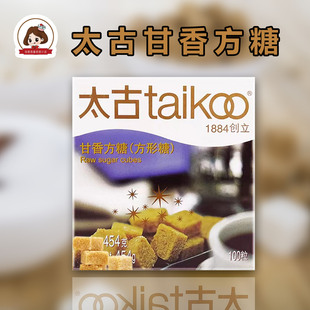太古TaiKoo甘香方糖454g蔗赤砂糖黄糖金黄咖啡伴侣调糖块糖甜品用