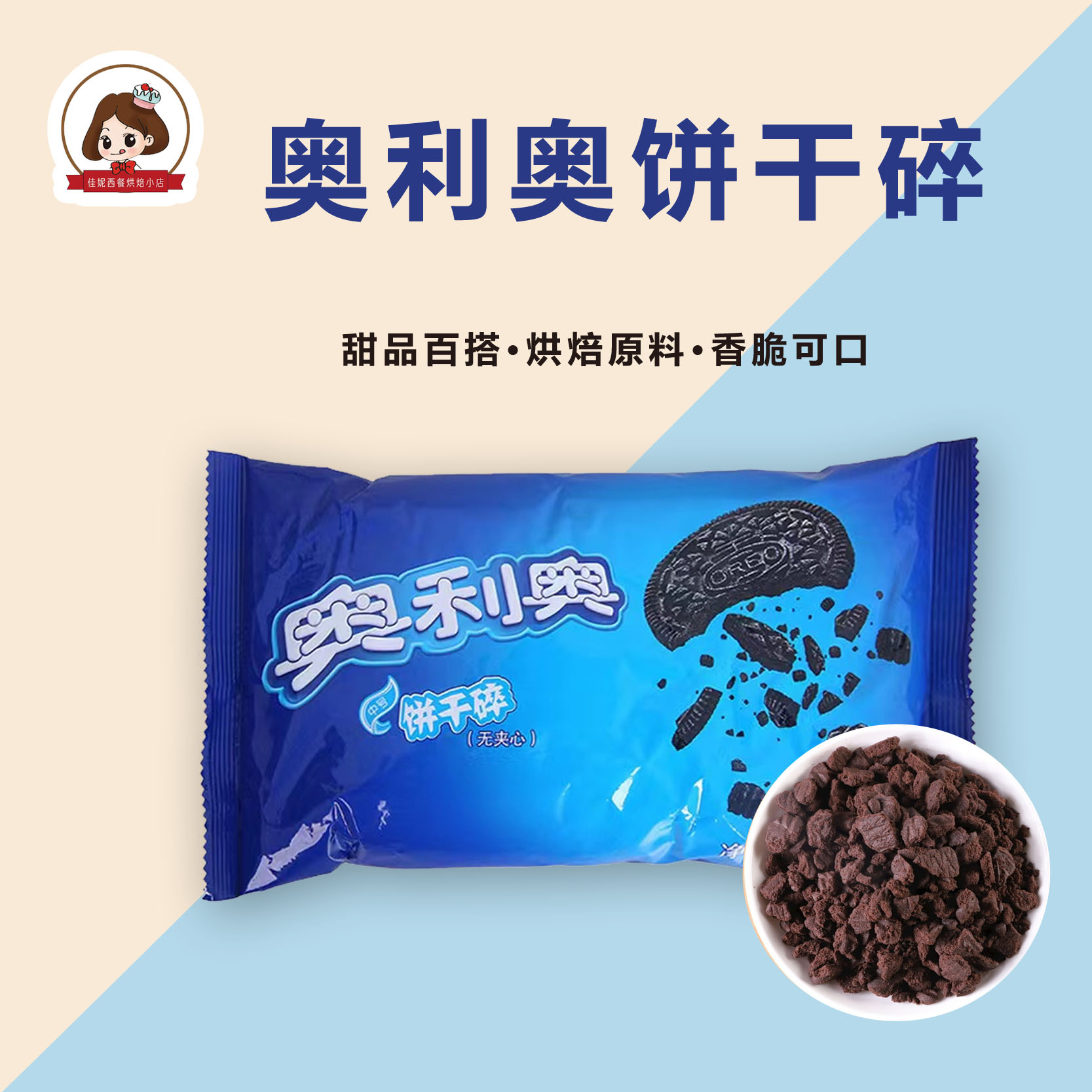 奥利奥饼干碎400g烘焙蛋糕甜品木糠杯烘培原料中号饼干粉末胚碎屑 粮油调味/速食/干货/烘焙 饼干碎 原图主图