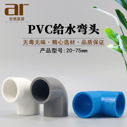 PVC给水管弯头 20 25 32 40 50 63 75 90度直角弯头接头 白灰蓝色