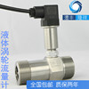 液体涡轮流量计测水流量表气油柴油液体纯水流量计水脉冲传感器