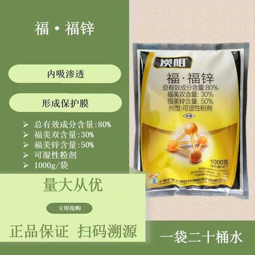 80%福福农药杀菌剂炭疽病