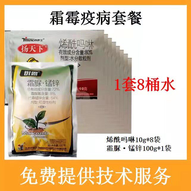 1套价格霜霉疫病组合80%烯酰吗啉10克泰生10袋+霜脲锰锌100克沪联