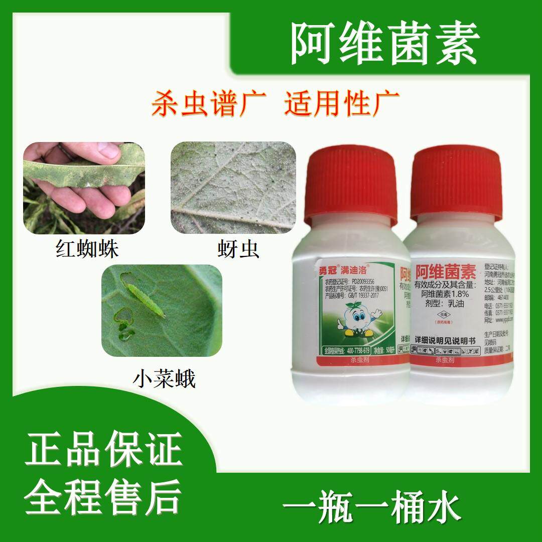 1.8%阿维菌素红蜘蛛蚜虫小菜蛾棉花十字花科蔬菜50ml瓶装农药杀虫