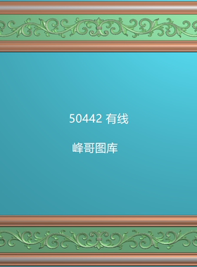 50442 洋花挂匾框精雕图 灰度牌匾框浮雕图 有线