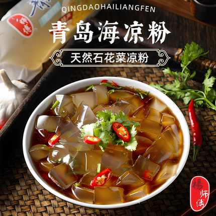 杨师傅0卡0脂青岛老凉粉石花菜海凉粉代餐低脂凉拌菜原味海菜凉粉
