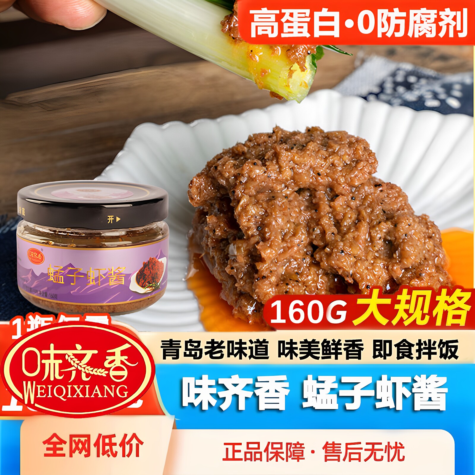 青岛特产猛子虾酱即食拌饭酱拌面酱卷饼蘸葱鲜香崂山蜢子酱味齐香