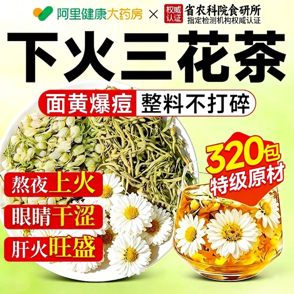 金银花茉莉花茶菊花茶去火泡茶专用护肝养肝三花茶清热熬夜养生茶图片