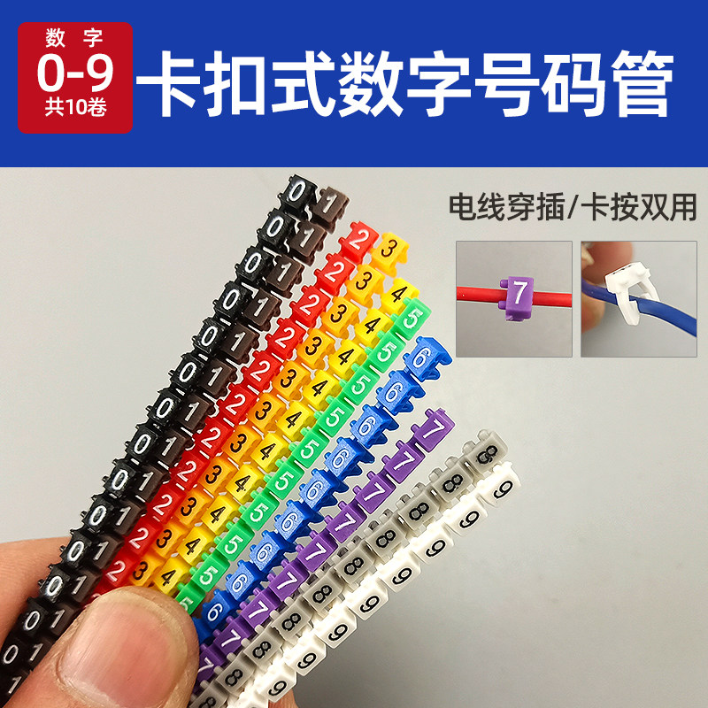 彩色穿插卡扣式数字号码管 电脑机房网线分类理线标识套管 记号管