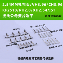 杜邦端子SM/JST/XH2.54 公母连接簧片PH2.0 VH3.96 KF2510 5557