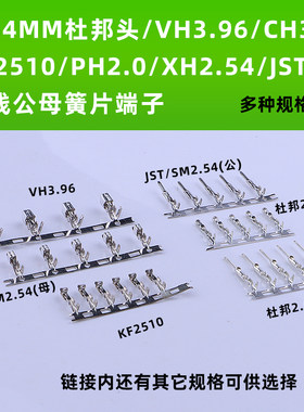 杜邦端子公母连接簧片2.54VH3.96
