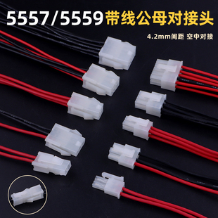 5557/5559公母端子对接处长线束2P/4P/6P/8/10/12P双排带扣连接器
