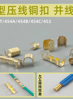 U型 并线连接端子 454T 454A 454B 454C 453   铜扣 接线压线钳