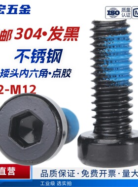 点胶304发黑色矮杯头涂胶不锈钢内六角薄圆柱头防松螺丝钉M2-M8
