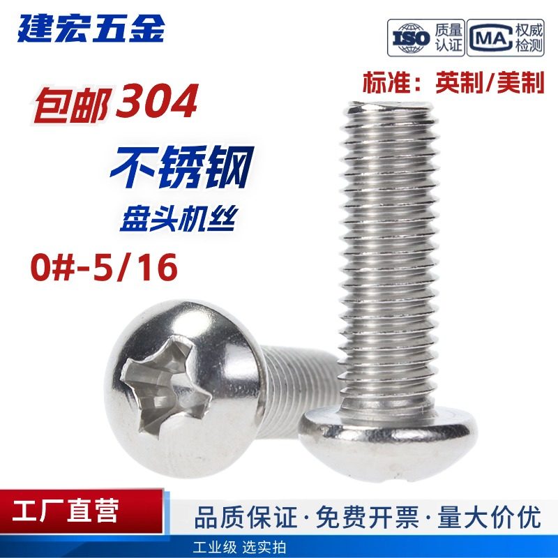 304不锈钢美制十字盘头螺丝圆头英制元机螺钉2#4#6#8#10#1/4-20牙