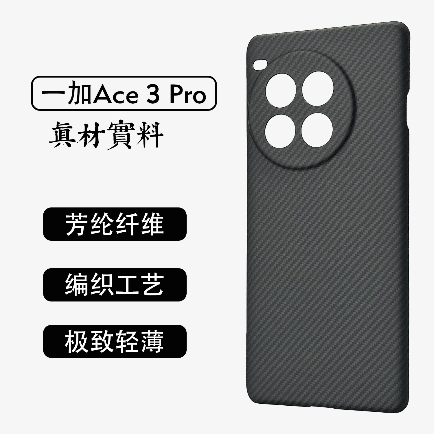 凯夫拉一加Ace3Pro手机壳超薄细纹600D芳纶纤维真碳高级感碳纤维简约商务保护套新款小众纹理散热官方原厂