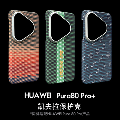 凯夫拉华为Pura80Pro+手机壳超薄编织夜光芳纶真碳高级碳纤维简约轻质P80Ultra发光壳新款日落月升男款磁吸